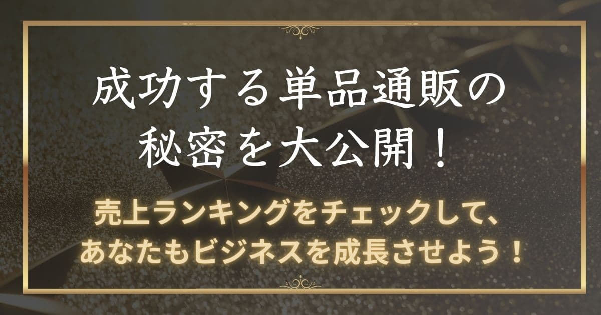 成功する単品通販の秘密