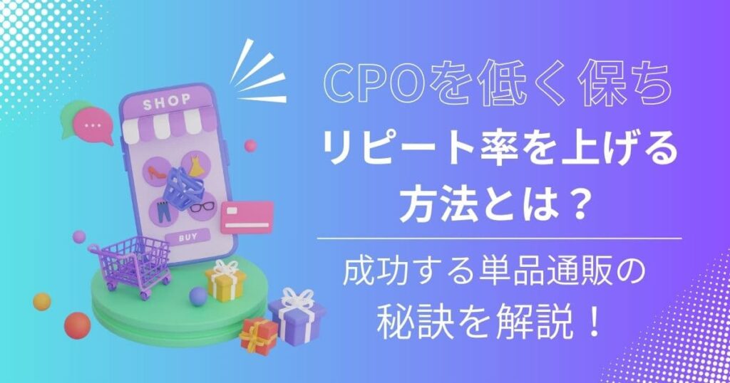 CPOを低く保ちリピート率を上げる方法