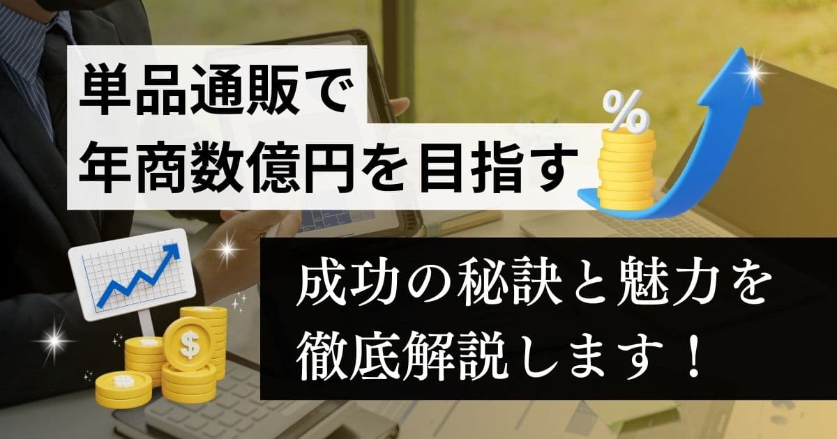 単品通販で年商数億円を目指す！