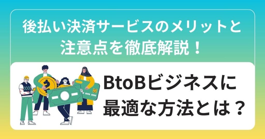 後払い決済サービスのメリットと注意点