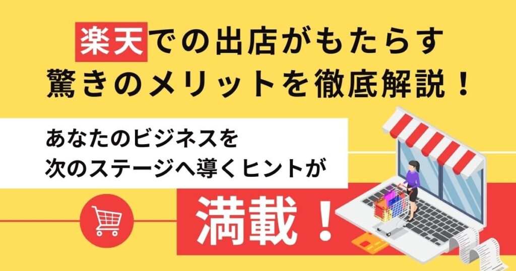 楽天での出店がもたらす驚きのメリットを徹底解説！